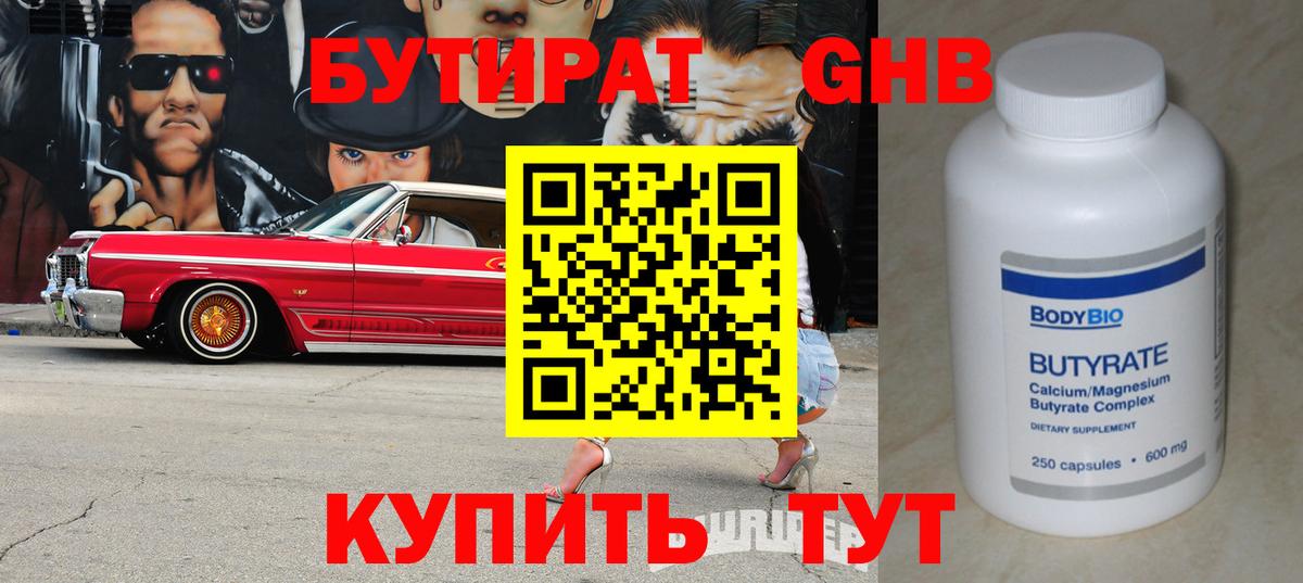 Бутират 1.4BDO Киреевск
