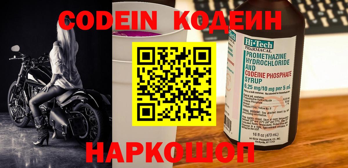 Codein напиток Lean (лин) Киреевск